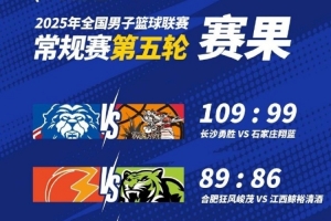 NBL常规赛：长沙勇胜战胜石家庄翔蓝 合肥狂风峻茂险胜江西